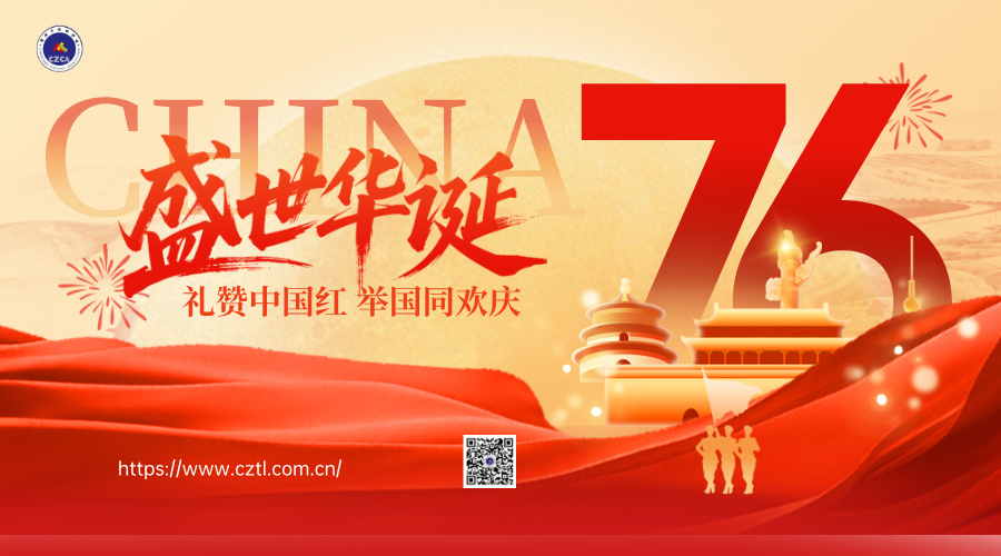 【歡度國慶】喜迎中華人民共和國成立76周年，祝福祖國，盛世華誕，家國同慶！